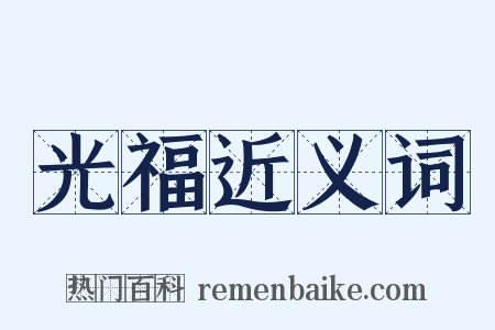 光福近义词是什么意思的图片